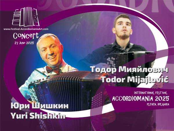 27 юни 2025 - Концерт на Юрий Шишкин (акордеон, Руска федерация) и Todor Mijajlovic (акордеон, Сърбия)